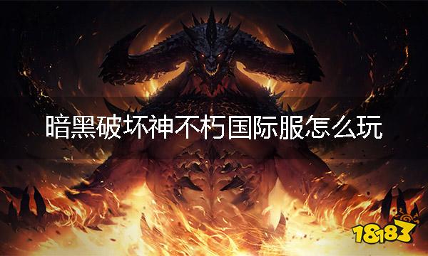 暗黑破坏神不朽国际服怎么玩 美日服游玩教程