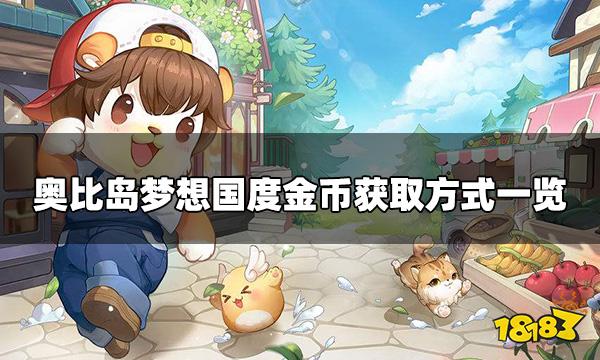 奥比岛梦想国度怎么赚金币 金币获取方式一览