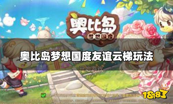 奥比岛梦想国度友谊云梯怎么玩 友谊云梯玩法