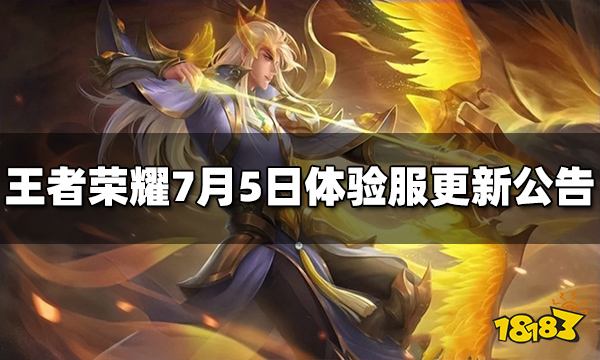 王者荣耀7月5日体验服停机更新公告