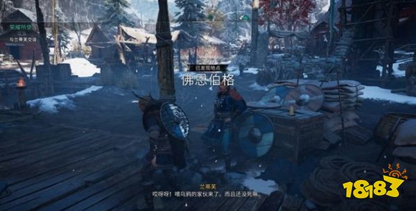 刺客信条英灵殿荣耀所使任务 荣耀所使任务攻略