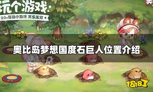 奥比岛梦想国度石巨人在哪里 石巨人位置介绍
