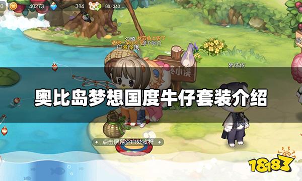 奥比岛梦想国度牛仔套装怎么样 牛仔套装介绍