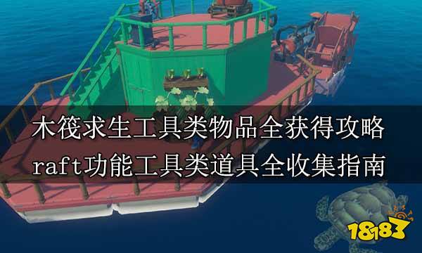 木筏求生工具类物品全获得攻略 raft功能工具类道具全收集指南