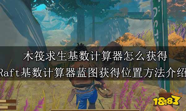 木筏求生基数计算器怎么获得 Raft基数计算器蓝图获得位置方法介绍