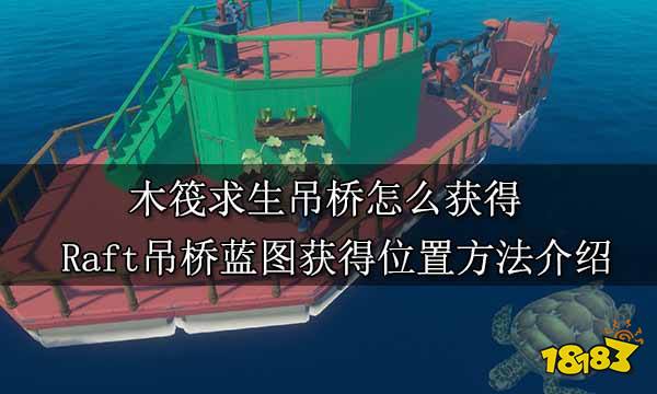 木筏求生吊桥怎么获得 Raft吊桥蓝图获得位置方法介绍