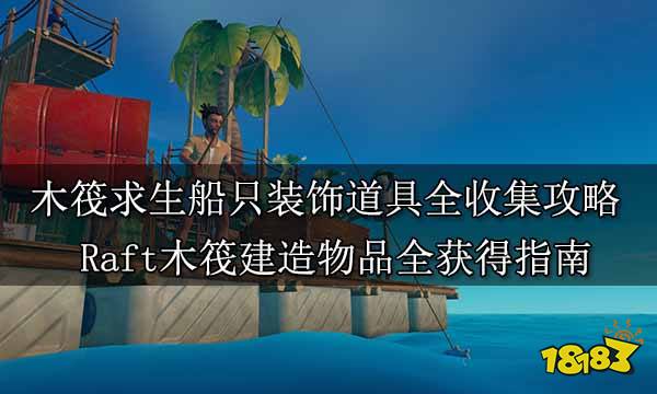木筏求生船只装饰道具全收集攻略 Raft木筏建造物品全获得指南