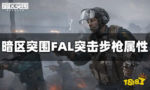 暗区突围FAL突击步枪怎么样 FAL突击步枪属性介绍