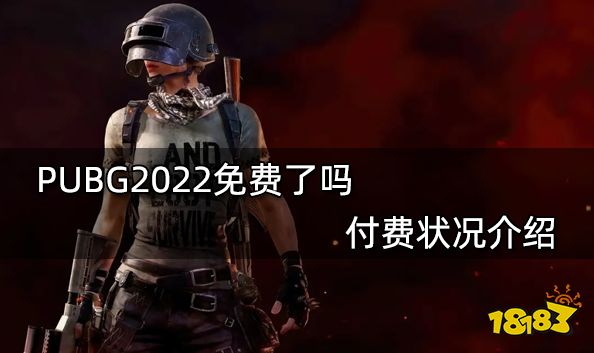 PUBG2022免费了吗 付费状况介绍