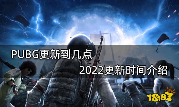 PUBG更新到几点 2022更新时间介绍