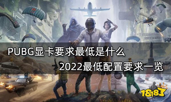 PUBG显卡要求最低是什么 2022最低配置要求一览