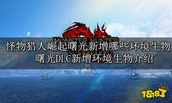 怪物猎人崛起曙光新增哪些环境生物 曙光DLC新增环境生物介绍