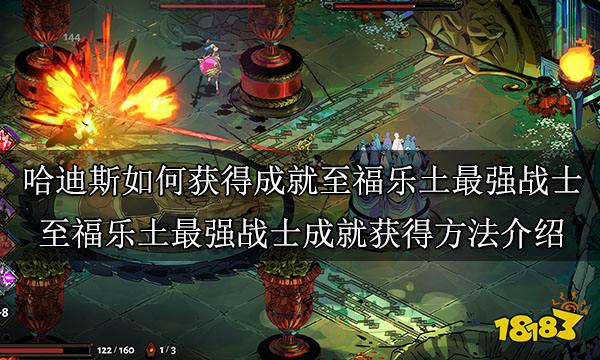 哈迪斯如何获得成就至福乐土最强战士 至福乐土最强战士成就获得方法介绍 