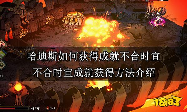 哈迪斯如何获得成就不合时宜 不合时宜成就获得方法介绍