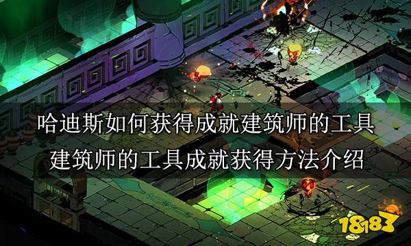 哈迪斯如何获得成就建筑师的工具 建筑师的工具成就获得方法介绍