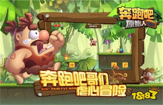 奔跑吧原始人破解版下载