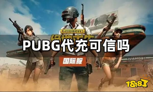 PUBG代充可信吗
