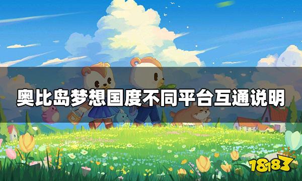 奥比岛手游安卓和ios互通吗 不同平台互通说明