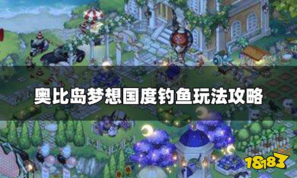 奥比岛手游怎么钓鱼 钓鱼玩法攻略