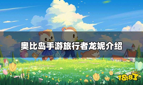 奥比岛手游npc龙妮介绍 旅行者龙妮介绍