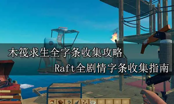 木筏求生全字条收集攻略 Raft全剧情字条收集指南