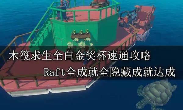 木筏求生全白金奖杯速通攻略 Raft全成就全隐藏成就达成