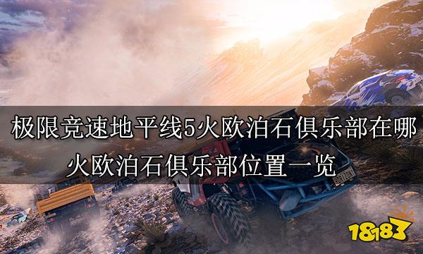 极限竞速地平线5火欧泊石俱乐部在哪 火欧泊石俱乐部位置一览