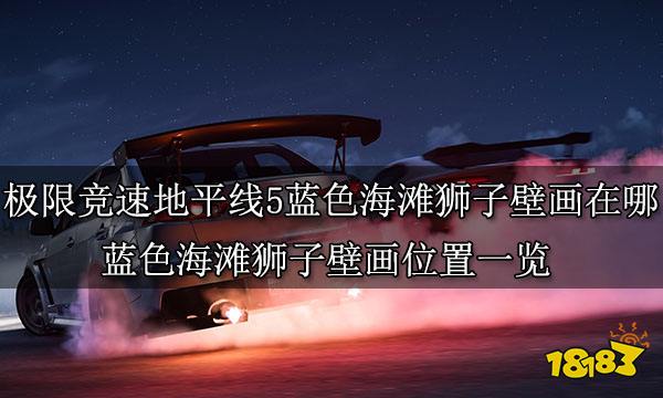 极限竞速地平线5蓝色海滩狮子壁画在哪 蓝色海滩狮子壁画位置一览
