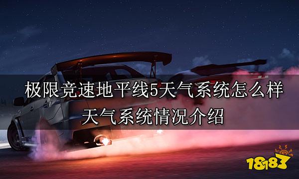 极限竞速地平线5天气系统怎么样 天气系统情况介绍