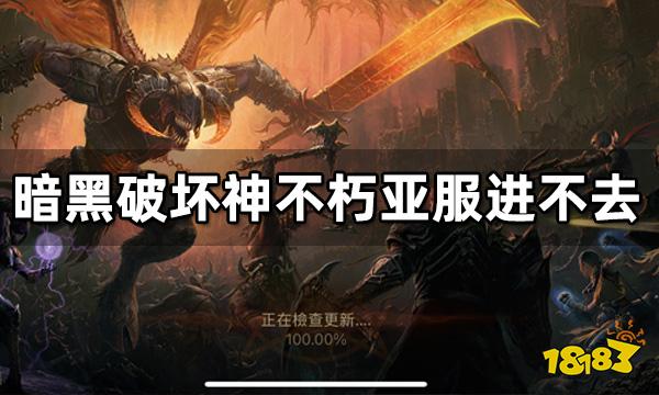 暗黑破坏神不朽亚服进不去怎么办 IOS进不去解决方法