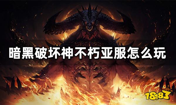 暗黑破坏神不朽亚服怎么玩 亚服游戏下载充值攻略