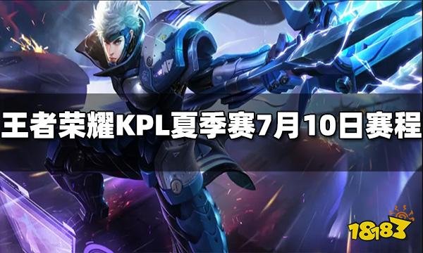 王者荣耀2022KPL夏季赛7月10日赛程介绍