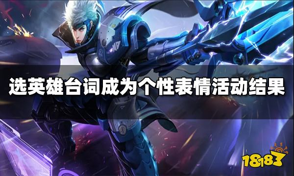 王者荣耀选英雄台词成为个性表情活动结果