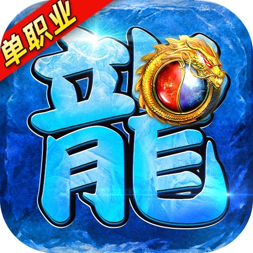 龙皇传说破解版手游