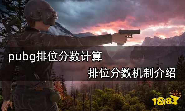 pubg排位分数计算 排位分数机制介绍