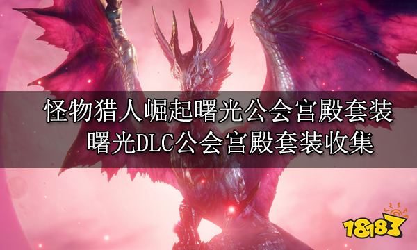 怪物猎人崛起曙光公会宫殿套装 曙光DLC公会宫殿套装收集
