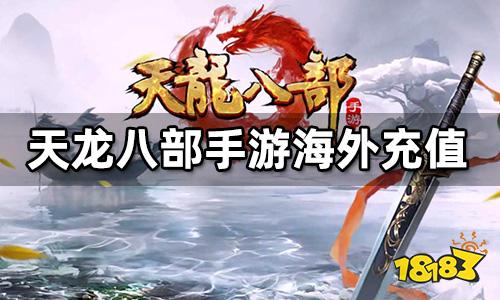 天龙八部手游海外充值方法 海外天龙八部一键充值