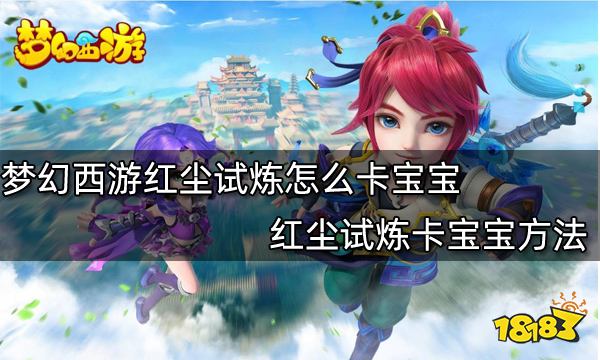 梦幻西游红尘试炼怎么卡宝宝 红尘试炼卡宝宝方法