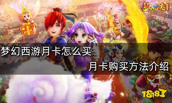梦幻西游月卡怎么买 月卡购买方法介绍
