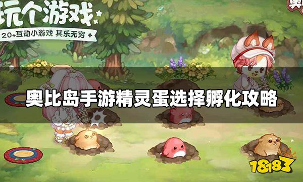 奥比岛手游精灵蛋怎么选 精灵蛋选择孵化攻略