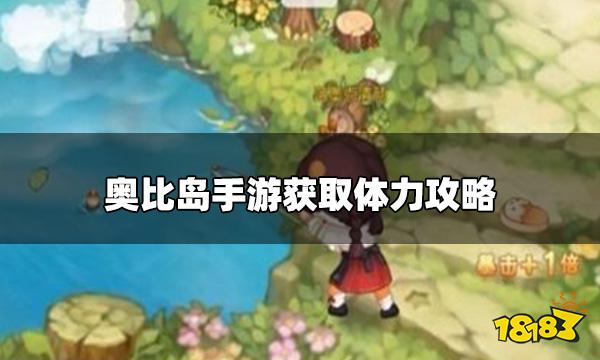 奥比岛手游怎么获取体力 获取体力攻略