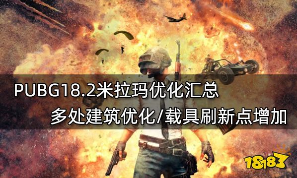 PUBG18.2米拉玛优化汇总 多处建筑优化/载具刷新点增加