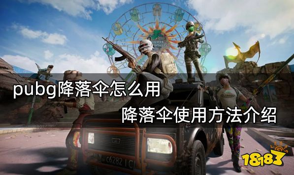 pubg降落伞怎么用 降落伞使用方法介绍