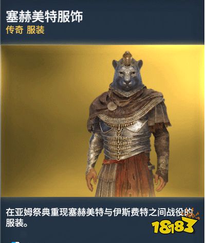 刺客信条起源服装有哪些 服装介绍一览