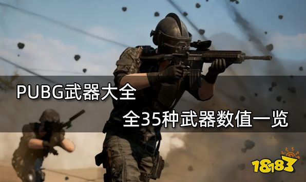 PUBG武器大全 全35种武器数值一览