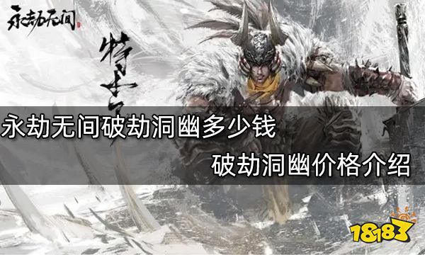 永劫无间破劫洞幽多少钱 破劫洞幽价格介绍