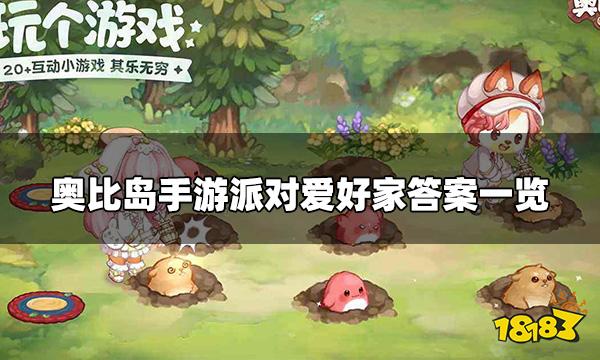 奥比岛手游派对爱好家考核答案 派对爱好家答案一览