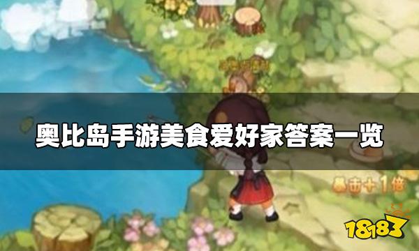 奥比岛手游美食爱好家答案是什么 美食爱好家答案一览