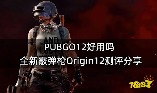 PUBGO12好用吗 全新霰弹枪Origin12测评分享