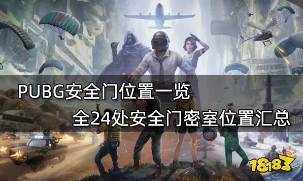 PUBG安全门位置一览 全24处安全门密室位置汇总